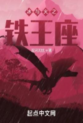 冰与火之铁王座精校