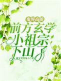 鬼界高能!前方玄学小祖宗下山了全文
