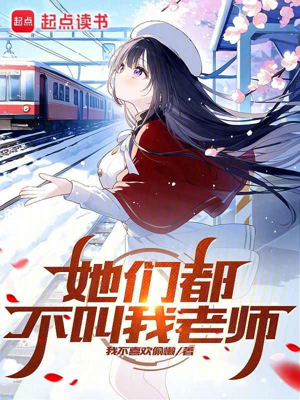我们都叫她刘老师