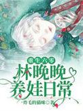 重生六零林晚晚养娃日常无弹窗