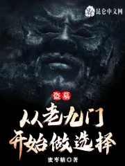盗墓从老九门开始盗墓