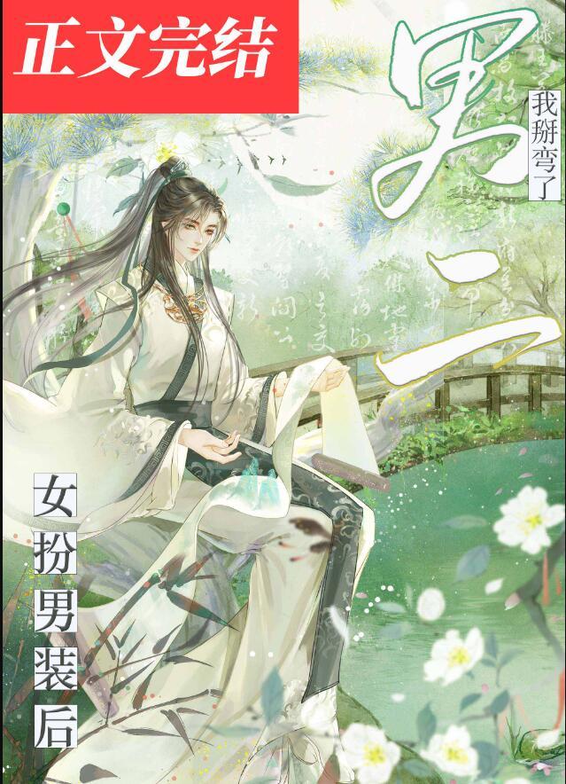 女扮男装后我掰弯了三个大佬