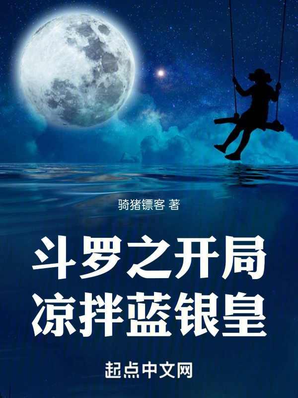 斗罗开局吃了蓝银皇