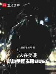 人在美漫终成王txt免费阅读