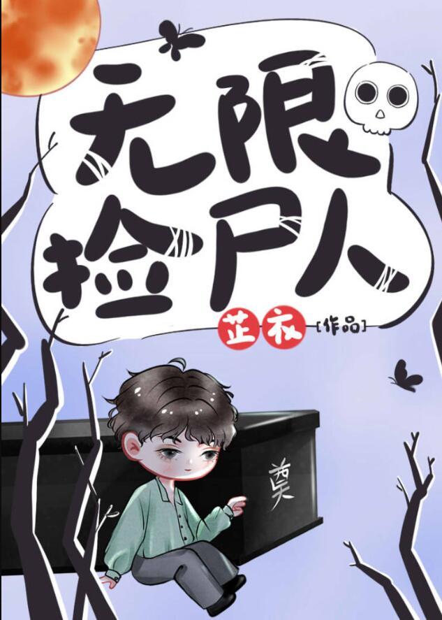 无限捡尸人by芷衣百度