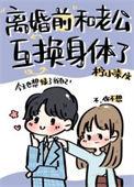 和老公互换身体之后