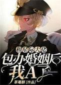 和星际大佬包办婚姻后 我a了