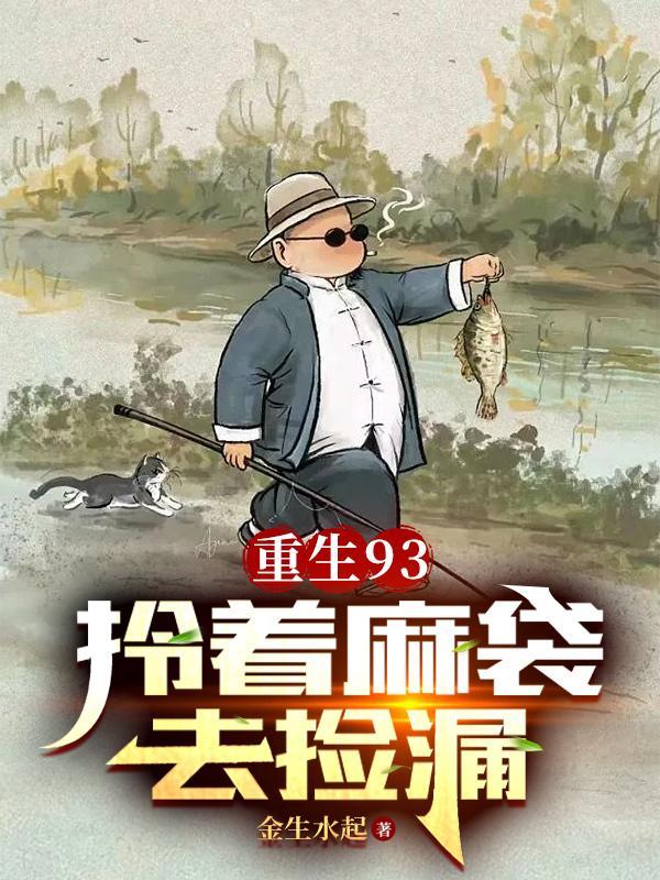 开局一只麻袋古董全靠捡百度百科