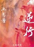 电动车逆行是不是无条件全责