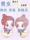 贵女种田忙txt微盘