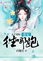 太子宠妃日常完整版