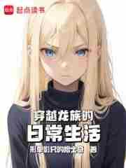 穿越龙族的日常生活362章完整版