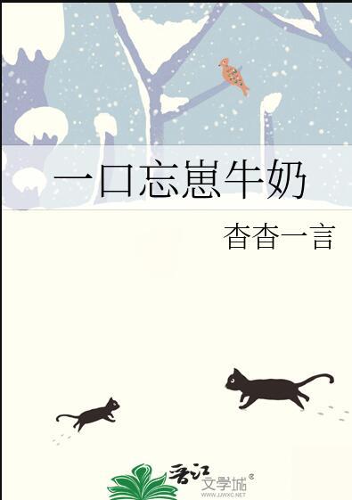 一口忘崽牛奶结局是什么