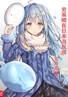 日本史莱姆的新玩法动漫