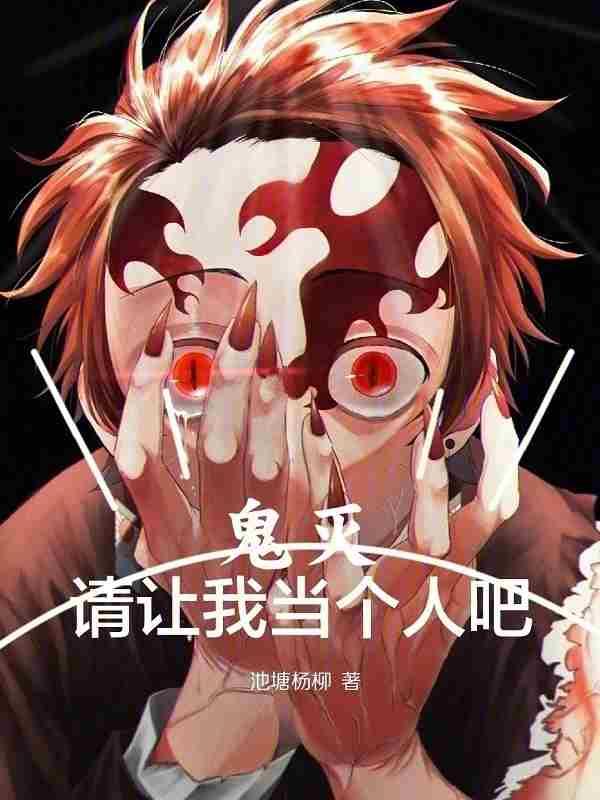 鬼灭请让我当个人吧 TXT