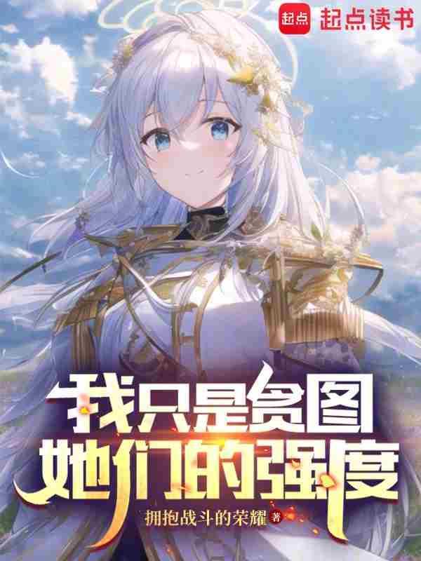 我只是贪图她们的强度无防盗