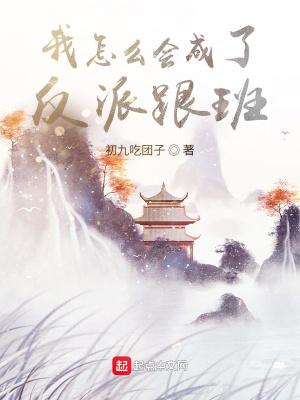 我怎么会成了反派跟班的小可爱TXT