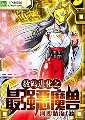 数码进化最强恶魔兽未删减