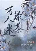 当社恐穿成万人迷绿茶楚清漪