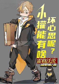 霍格沃茨小獾能有啥坏心思呢免费阅读不用登录