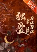 独爱昭昭 晋江
