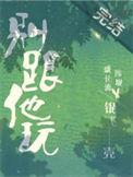 这人没有爱好别跟他玩
