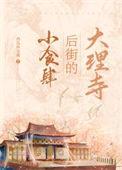 大理寺后街的小食肆番外