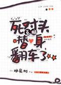 死对头互相替身翻车了谁是1