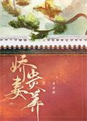 娇妻贵养晋江