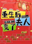 重生后夫人变了百度