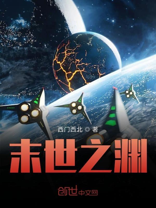 末世之渊免费阅读