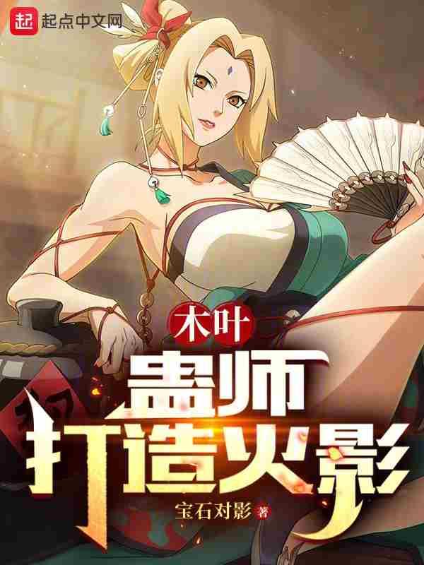 木叶蛊师打造火影笔趣
