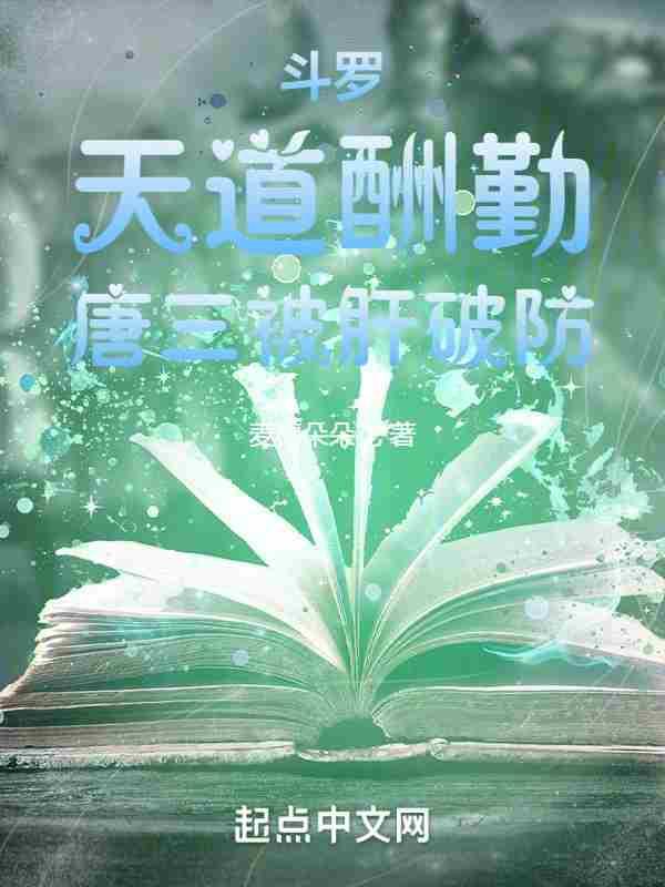 唐三被肝破防麦穗朵朵