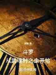 斗罗从武魂时之虫开始3q