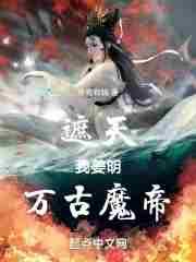 遮天遮天之万古独尊