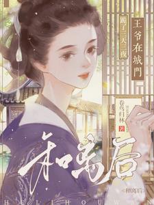 王爷在城门跪了三天三夜后续