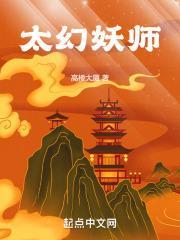 太幻妖师八一中文网