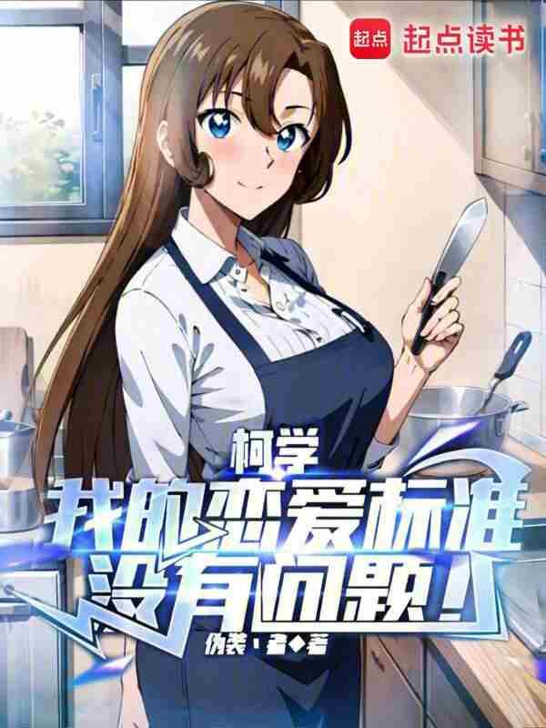 柯学我的恋爱标准没有问题!.txt