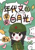 穿成年代文男主白月光