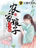 农家娘子美又娇女主顾元元