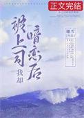 被上司暗恋后我却 余缈全文阅读