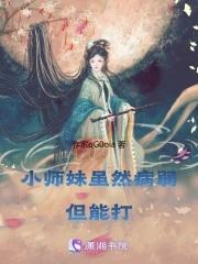 小师妹便