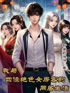 我的同居女神百度百科