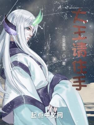 大王请住手断更了