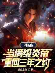斗破之炎帝归来