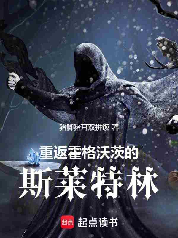 回到霍格沃茨的古代巫师排版