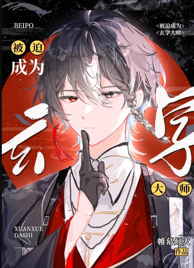 被迫成为玄学大师后 帷幕灯后