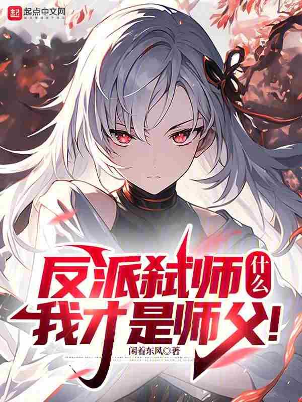 反派弑师什么我才是师父龙和白