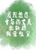 发现热恋十年的丈夫出轨后我重生了绒