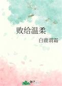败给温柔段淮温妍
